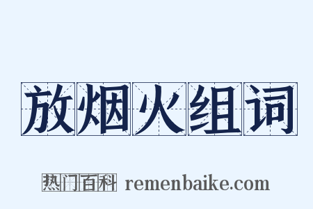 放烟火组词是什么意思的图片